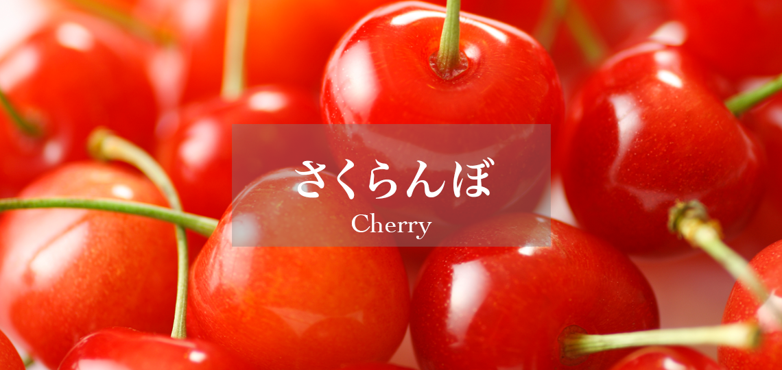 さくらんぼ