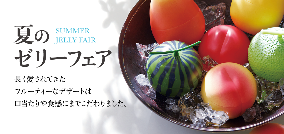 夏のゼリーフェア