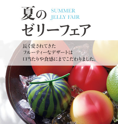 夏のゼリーフェア