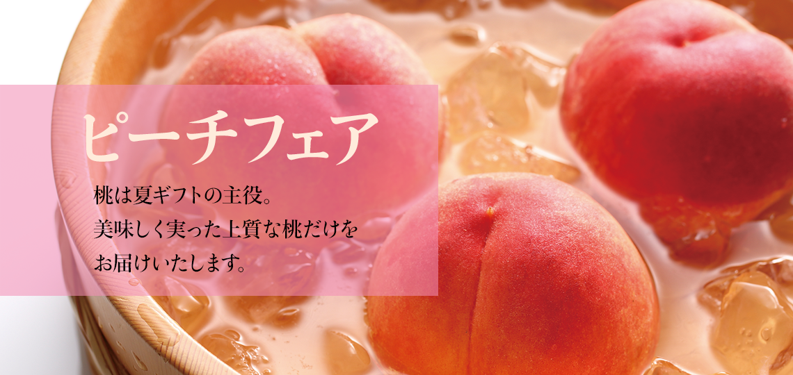 ピーチフェア