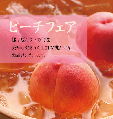 ピーチフェア