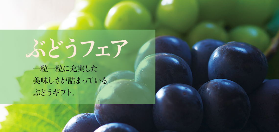 ぶどうフェア