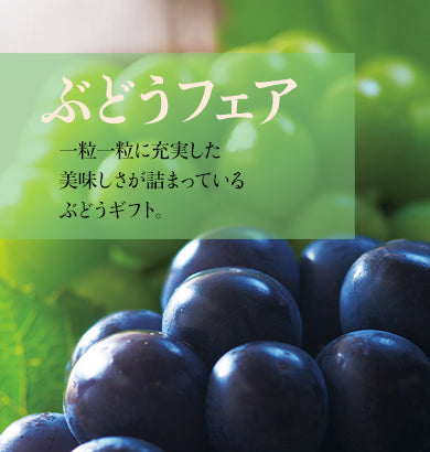 ぶどうフェア