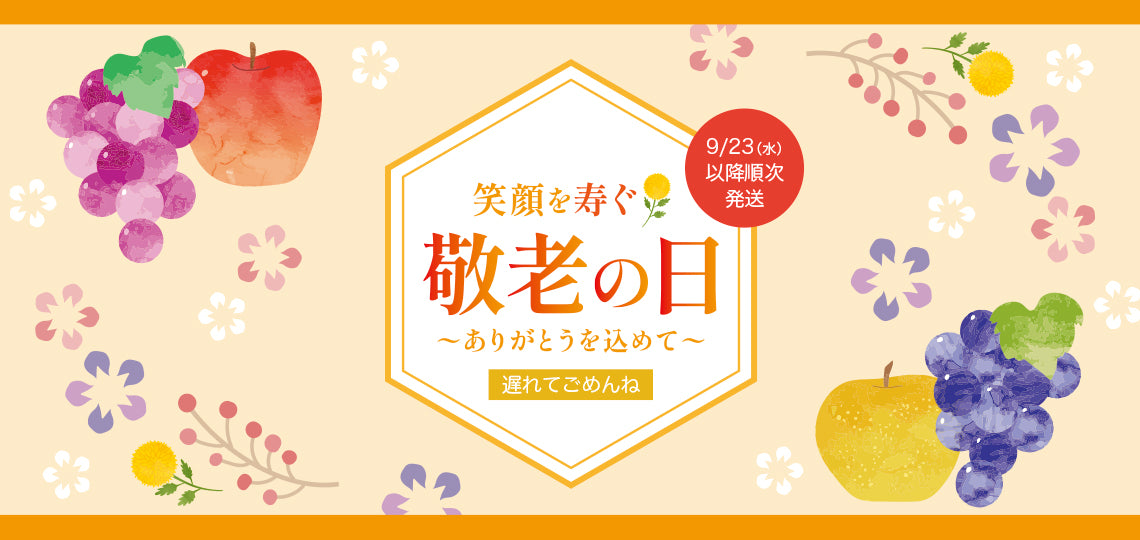 敬老の日