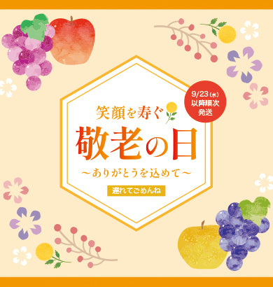 敬老の日