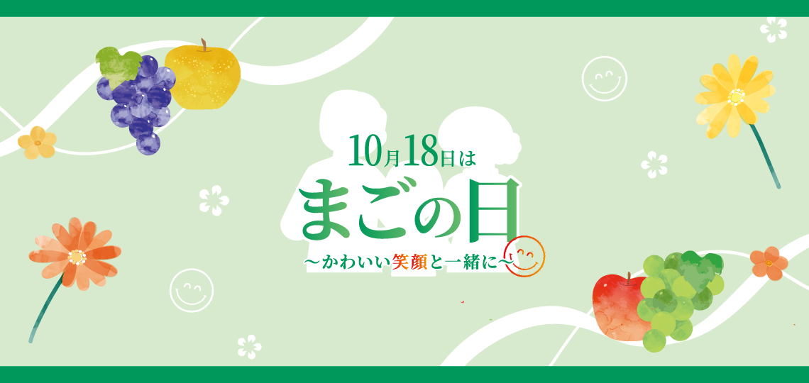 まごの日
