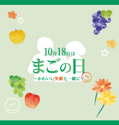 まごの日